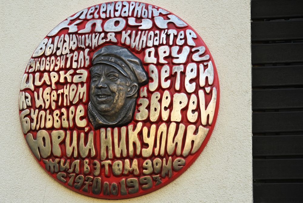 Мемориальная доска клоуну, актёру и телеведущему Юрию Никулину работы скульптора Александра Рукавишникова на фасаде дома, где он жил в последние годы, на Большой Бронной улице