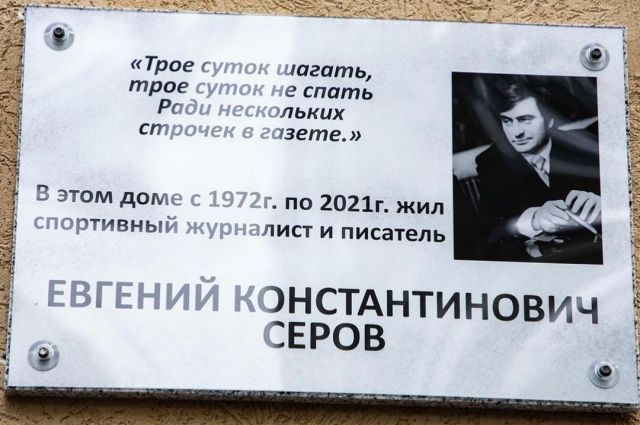 В Ростове установили мемориальную доску спортивному журналисту Серову