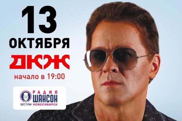 Юбилейный концерт Сергея Любавина «5+5» состоится в Новосибирске