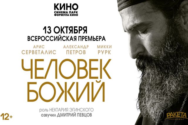 Стартовала всероссийская премьера об одном из самых почитаемых святых