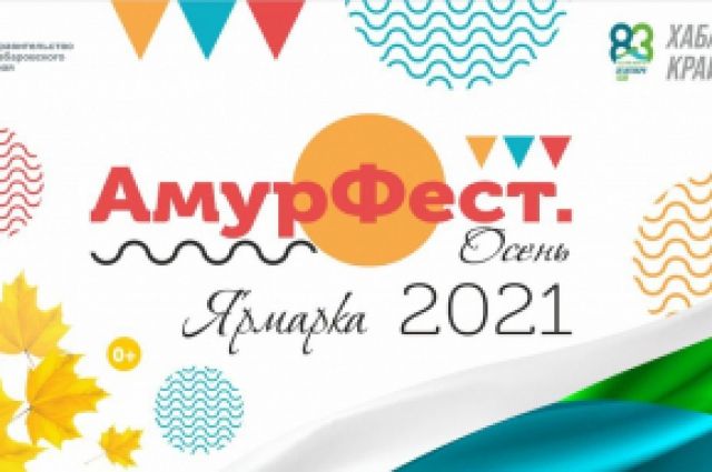 В Хабаровске пройдет ярмарка «АмурФест. Осень»
