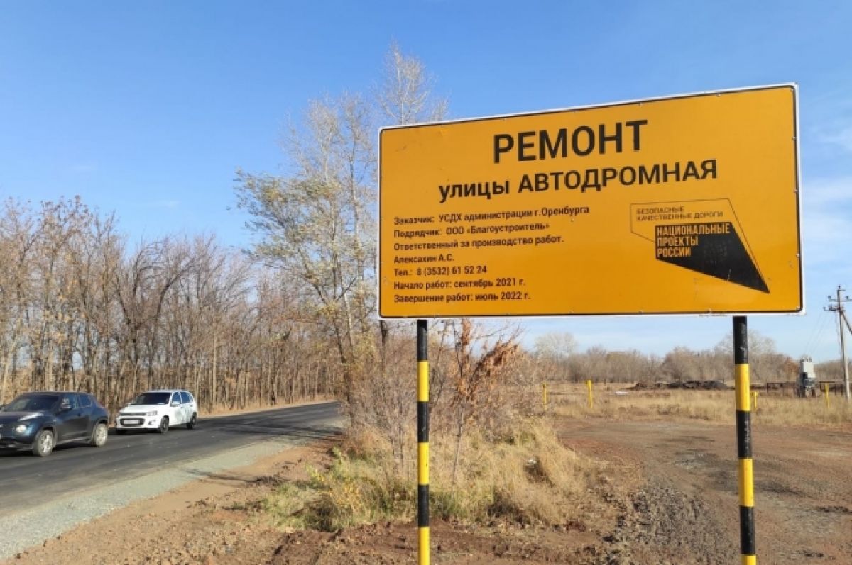 В Оренбурге завершился ремонт улиц Автодромной и Ростошинской | АиФ Оренбург