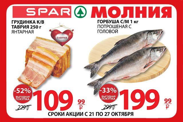 Товары по выгодным ценам в Торговой сети Молния/SPAR 21 – 27 октября