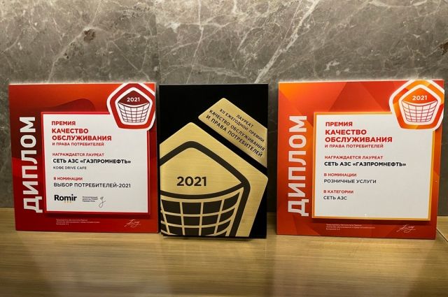 АЗС «Газпромнефть» и фирменный кофе сети стали лучшими в России по итогам премии «Качество обслуживания и права потребителей-2021». 