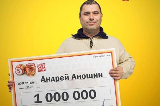 Водитель из Сочи, купив билет по совету жены, выиграл в лотерею 1 миллион