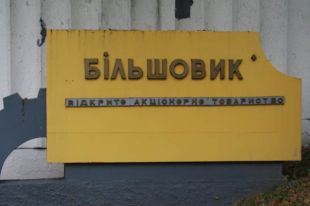 Киевский завод «Большевик» продали за 1,4 млрд гривен