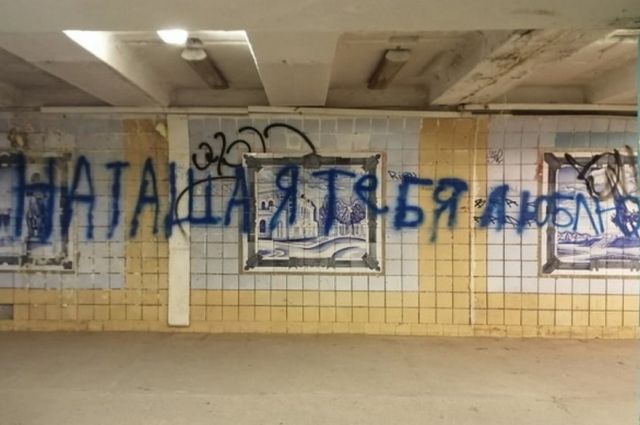 Ещё один подземный переход в Оренбурге подвергся нашествию вандалов