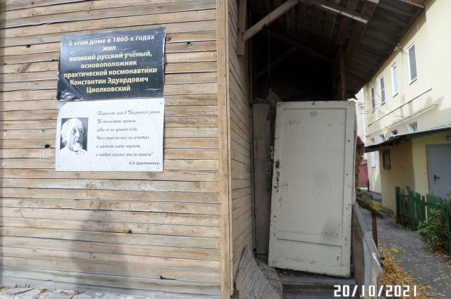 В следующем году будет отмечаться 165-летие со дня рождения Циолковского, и лучшим подарком к юбилею было бы сохранение этого дома