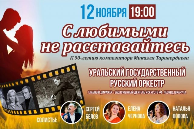 В Екатеринбурге 12 ноября пройдёт концерт «С любимыми не расставайтесь»