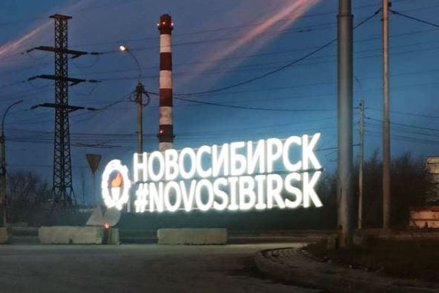На въезде в Новосибирск появилась стела на двух языках