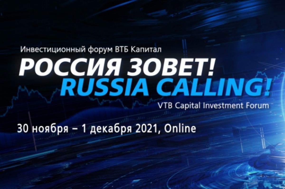 Инвестиционный Форум «РОССИЯ ЗОВЕТ!» пройдет онлайн 30 ноября – 1 декабря |  АиФ Краснодар