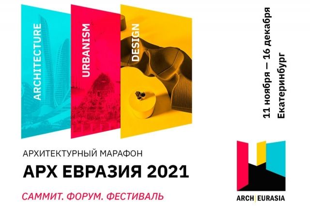 Архитектурный фестиваль-марафон «АрхЕвразия» пройдёт в Екатеринбурге
