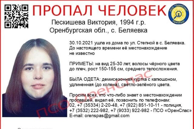 В Оренбургской области ищут пропавшую Викторию Пескишеву. 