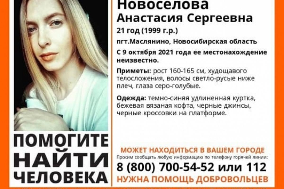 В Новосибирской области четыре недели ищут пропавшую 21-летнюю девушку |  АиФ Новосибирск