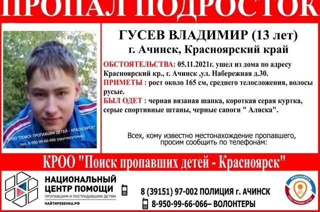В Ачинске Красноярского края пропал 13-летний подросток