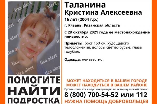В Рязанской области снова пропала 16-летняя Кристина Таланина