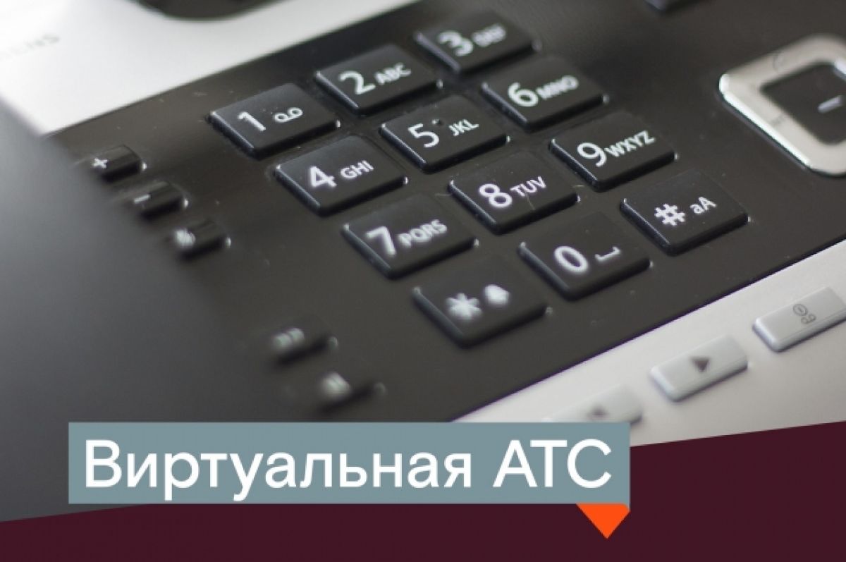 Виртуальная АТС» от «Ростелекома» доступна уже более чем в 500 городах |  АиФ Тула