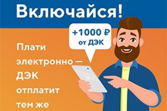 Каждый сотый клиент ПАО «ДЭК» получит 1000 рублей