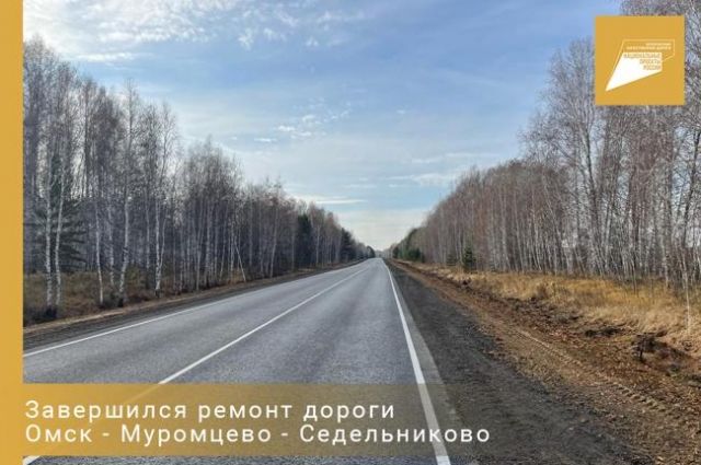Участок дороги к «Пяти озёрам» Омской области приняли после ремонта