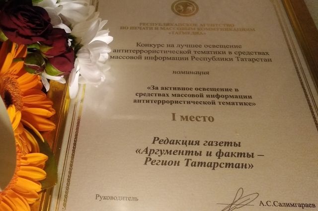 «АиФ-Регион» (Татарстан) завоевали первое место в республиканском журналистском конкурсе, посвящённом антитеррористической тематике.
