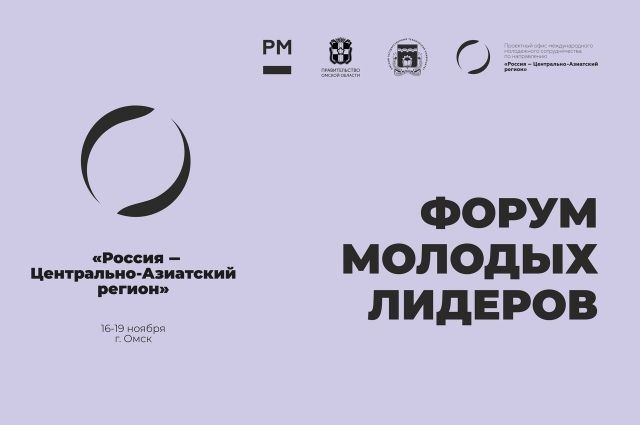 В Омске пройдёт Форум молодых лидеров «Россия-Центрально-Азиатский регион»