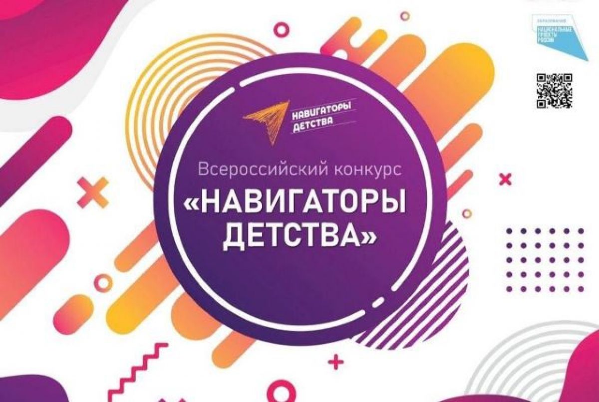 Федеральный проект навигаторы детства