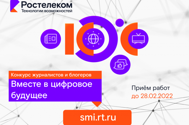 Стартовал XI конкурс для журналистов и блогеров «Вместе в цифровое будущее»