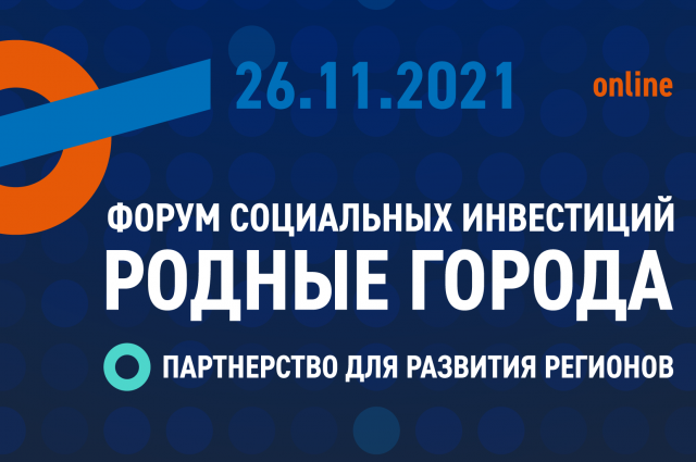 Форум социальных инвестиций проводится «Газпром нефтью» с 2014 года 
