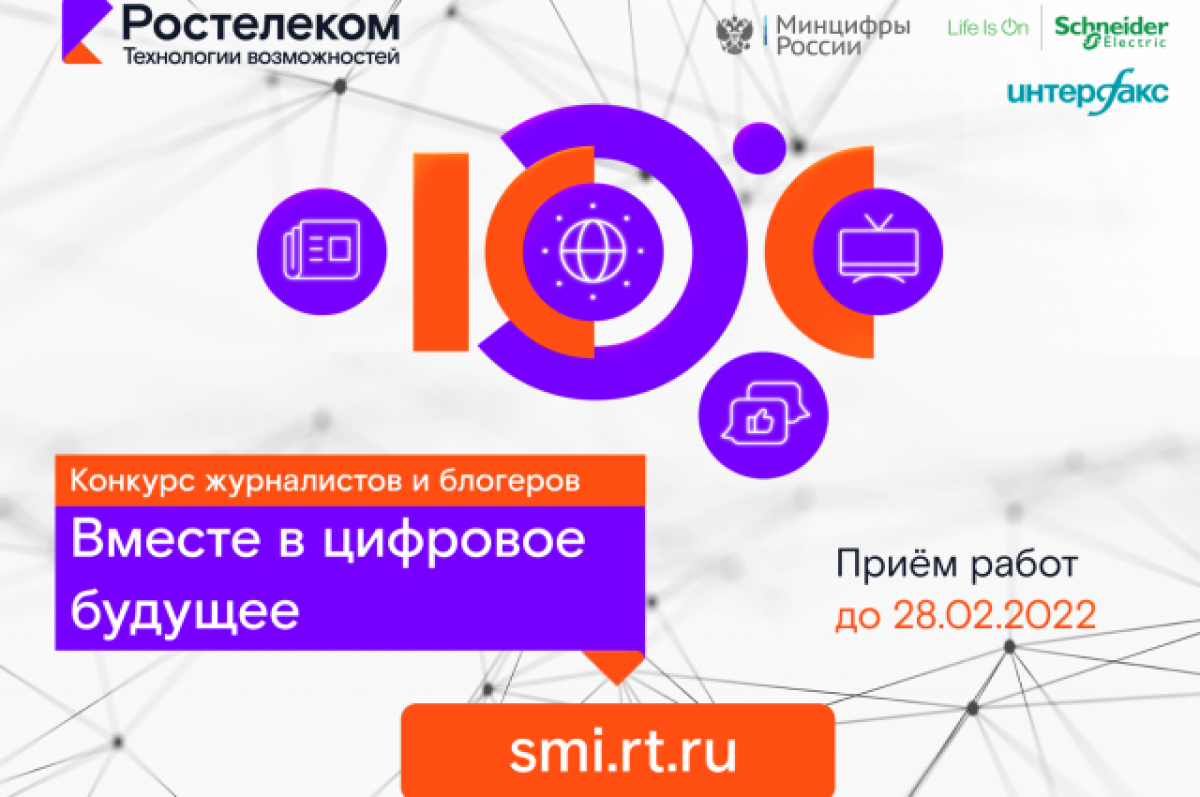 Стартовал XI конкурс журналистов и блогеров «Вместе в цифровое будущее» |  АиФ Брянск