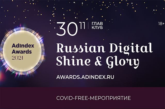 Возможности цифровой эры. В Москве состоится церемония AdIndex Awards