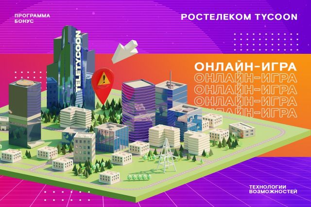 Более пятнадцати миллионов бонусов «Ростелекома» получили жители Томской области