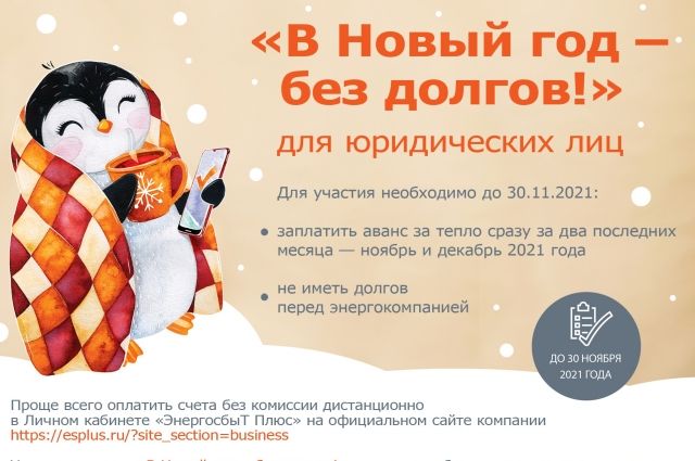 У юридических лиц еще есть время выиграть кешбэк от «ЭнергосбыТ Плюс».