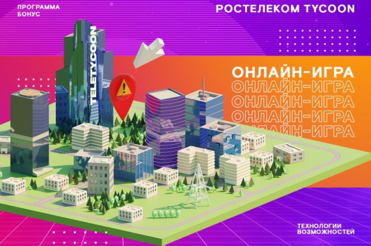 250 тысяч призов ждут клиентов «Ростелекома» в новой онлайн-игре Tycoon |  АиФ Иваново