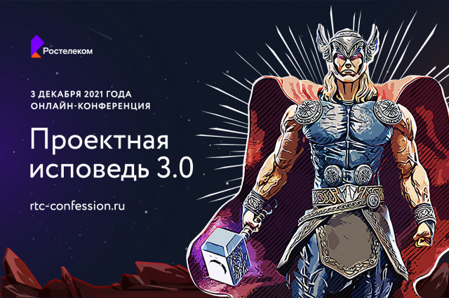 «Ростелеком» приглашает на ИТ-конференцию «Проектная исповедь» 3.0