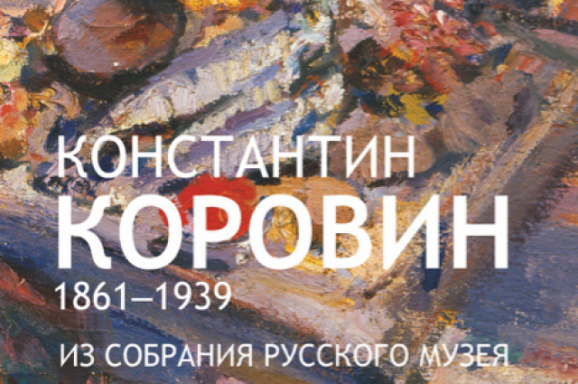 26 ноября в Ярославле откроется выставка Константина Коровина