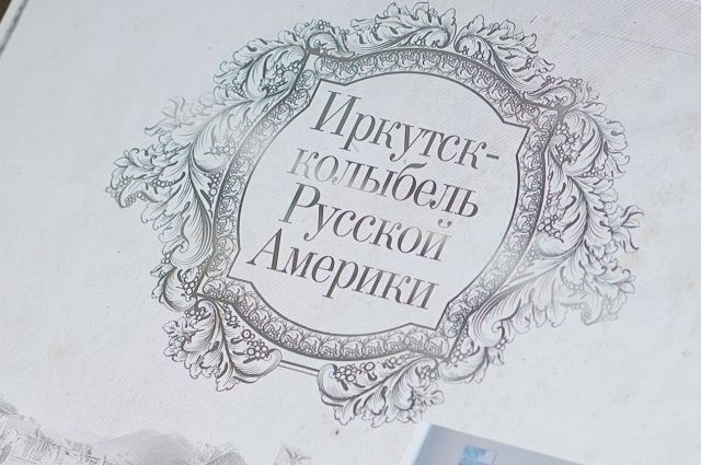 Музей Русской Америки планируют создать в Иркутске