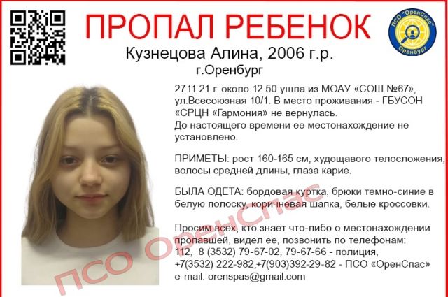 В Оренбурге пропала 15-летняя школьница Алина Кузнецова. 