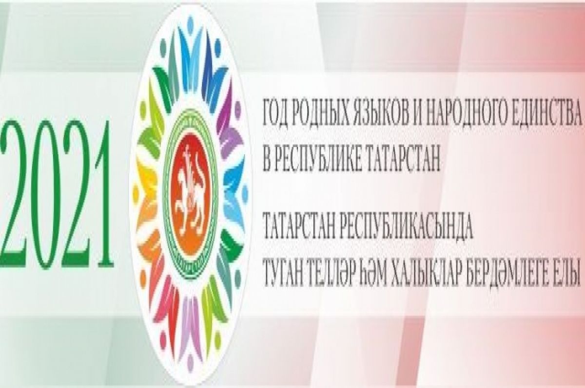 Сколько лет татарстану в 2024. Год родных языков логотип. 2021 Год в Татарстане объявлен годом. Год родных языков в Татарстане. Год родного языка 2021 в Татарстане логотип.