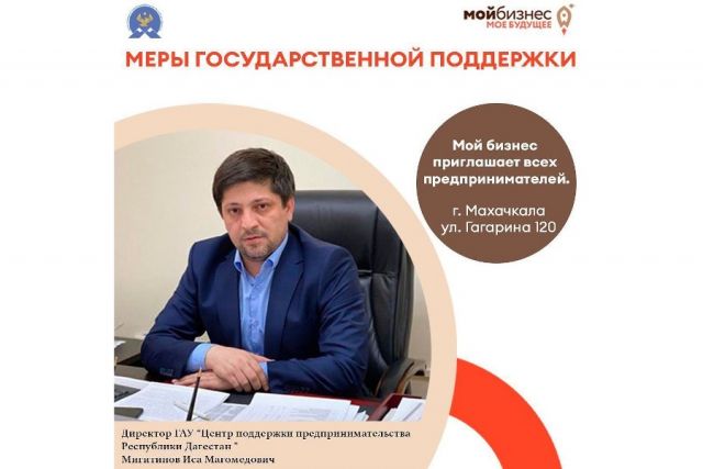 Дагестанские бизнесмены могут получить господдержку в центре «Мой бизнес»