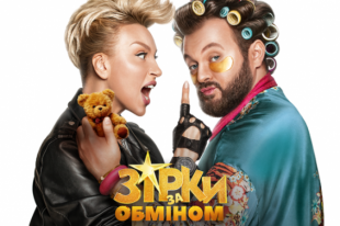 Полякова и DZIDZIO презентовали клип на саундтрек фильма «Звезды по обмену».
