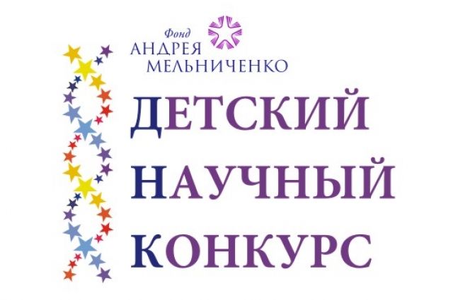 Школьники примут участие в научном конкурсе Фонда Андрея Мельниченко