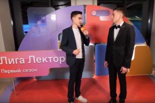 Конкурс «Лига лекторов».