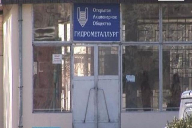 Росприроднадзор требует остановить гидрометаллургический завод в Нальчике