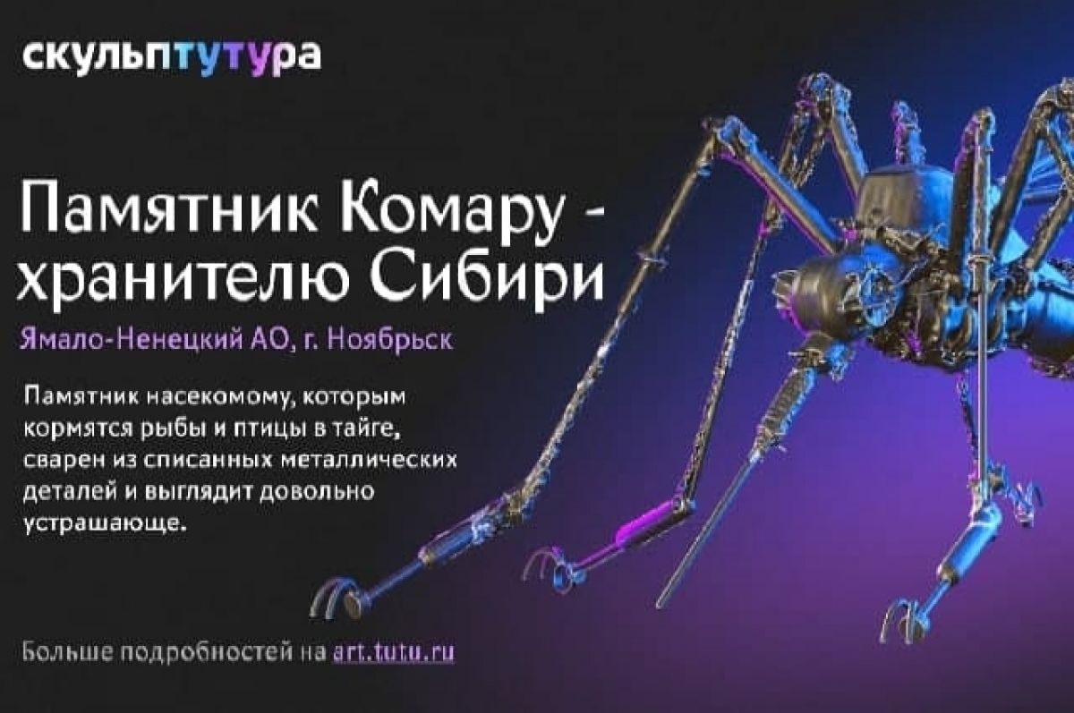 Комар из Ноябрьска может стать самой необычной скульптурой России | АиФ Ямал