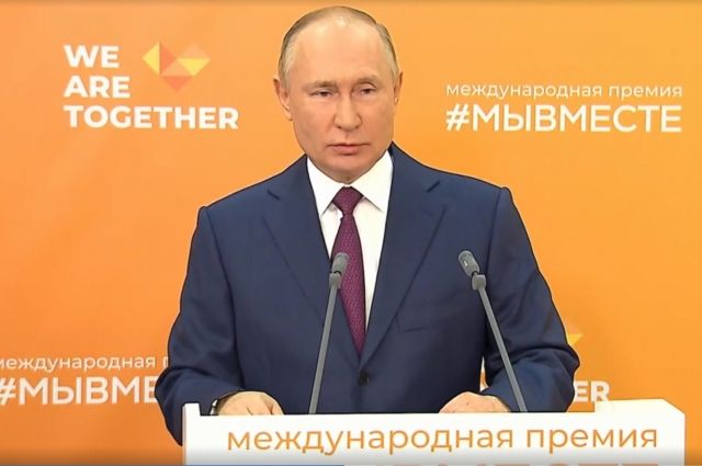 Президент России Владимир Путин на форуме «Мы вместе». 