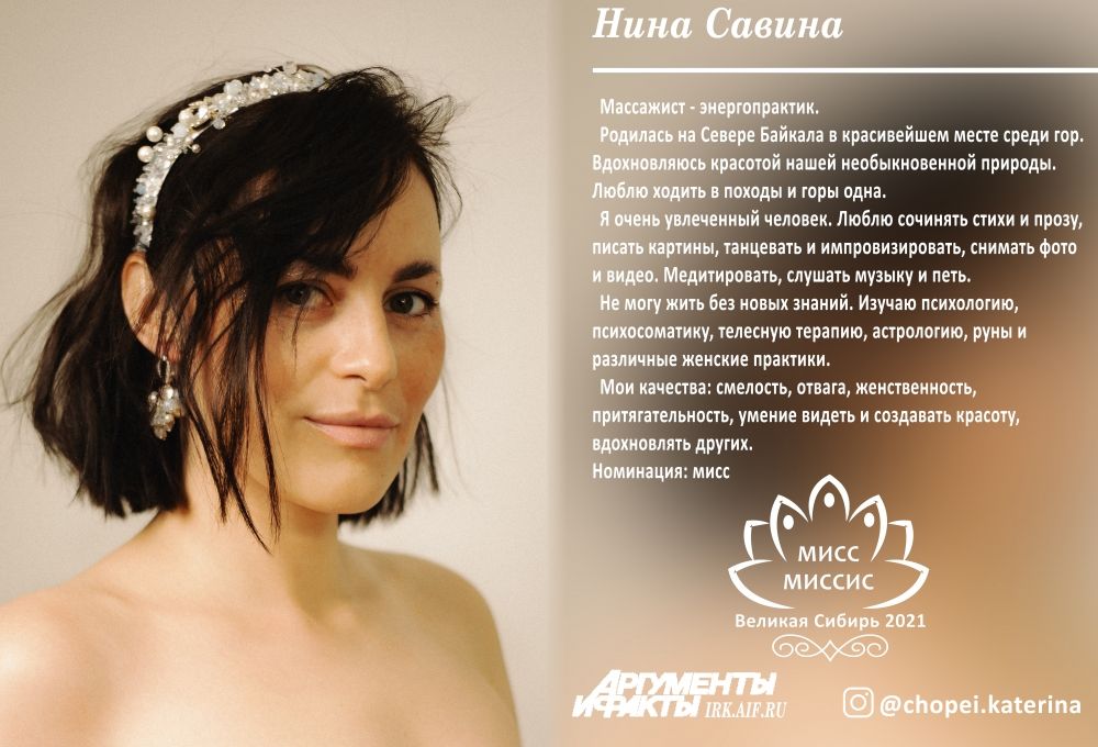 № 2. Нина Савина