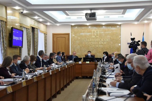 Депутаты ульяновской Гордумы приняли бюджет города на 2022 год
