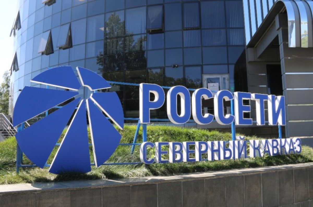 Россети северного. Россети Пятигорск здание. Россети Северный Кавказ лого. Крупные предприятия Северного Кавказа. Россети центр санаторий Энергетик логотип.