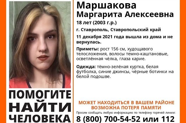 Волонтёры и полиция ищут 18-летнюю девушку, пропавшую в Ставрополе