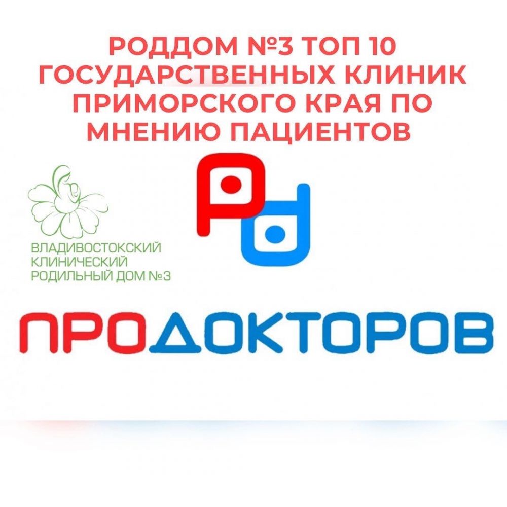 Владивостокский роддом №3 стал лучшим в России по мнению пациентов | АиФ  Владивосток